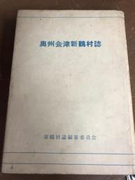 奥州会津新鶴村誌