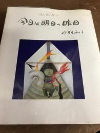 えとずいひつ　今日は明日の昨日　300部限定リトグラフ付