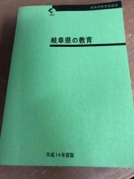 岐阜県の教育　平成14年度版