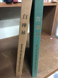 白樺林　岐阜県立斐太農林高等学校創立60周年記念誌