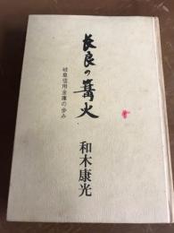 長良の篝火　岐阜信用金庫の歩み