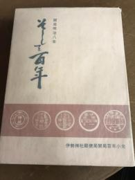 そして百年　明治開局八年　伊勢神社郵便局開局百年小史