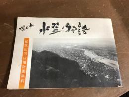 現代版　水盗り物語　長良川河口堰計画批判