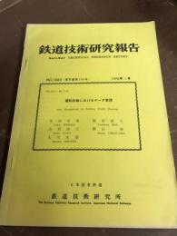 鉄道技術研究報告　1978年1月　運転計画におけるデータ管理