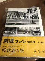 鉄道ファン　増刊号　英国・北欧・ベネルックス　軽鉄道の旅　帯つき