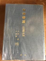 中神琴渓　生生堂雑記　生生堂治験