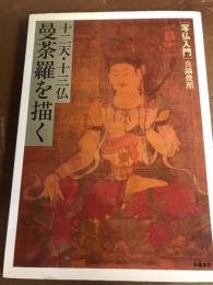 十二天・十三仏　曼荼羅を描く　写仏入門