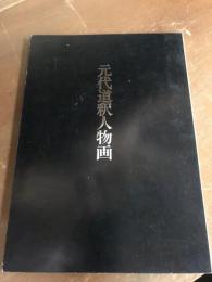 元代道釈人物画