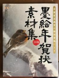 墨絵年賀状素材集　2004年版（素材集CD-R付）