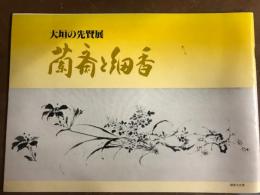 大垣の先賢展　蘭斎と細香