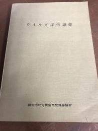 ウイルタ民俗語彙