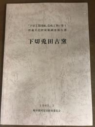 下切兎田古窯　「下切工業団地」造成工事に伴う埋蔵文化財発掘調査報告書