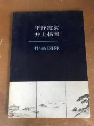 平野霞裳　井上楊南　作品図録
