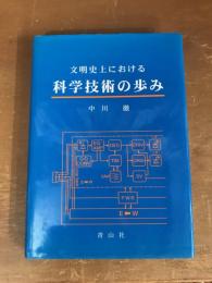 文明史上における科学技術の歩み