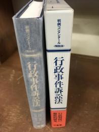 判例コンメンタール　行政事件訴訟法