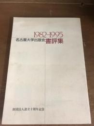 名古屋大学出版会　1982-1995　書評集