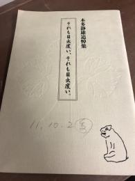 本多静雄追悼集　それも目出度い、それも目出度い