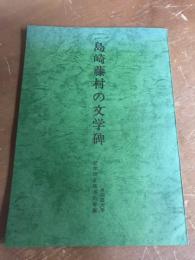 島崎藤村の文学碑