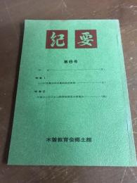 木曽教育会郷土館　紀要　第6号