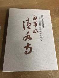 白華山　清水寺