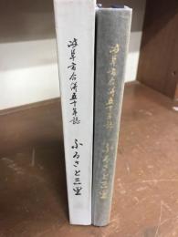 ふるさと三里　岐阜市合併五十年誌