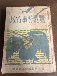 改訂　教育事務要覧　