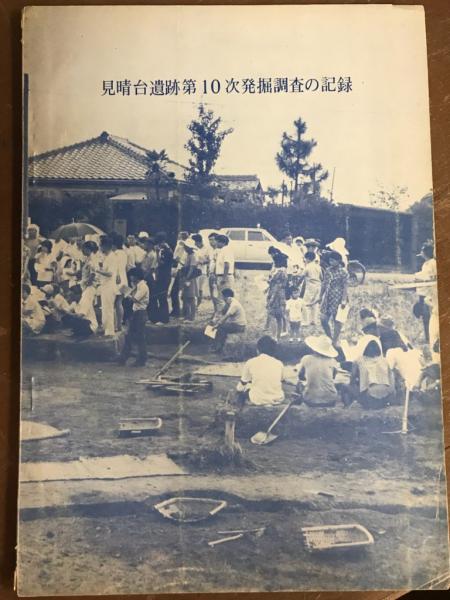 見晴台遺跡第10次発掘調査の記録 見晴台遺跡第10次発掘調査団 古本 中古本 古書籍の通販は 日本の古本屋 日本の古本屋 見晴台遺跡第10次発掘調査の記録 見晴台遺跡第10次発掘調査団 古本 中古本 古書籍の通販は 日本の古本屋 日本の古本屋