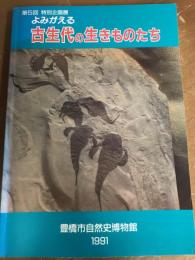 第5回　特別企画展　よみがえる古生代の生きものたち