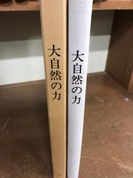 大自然の力　（別冊で図付）