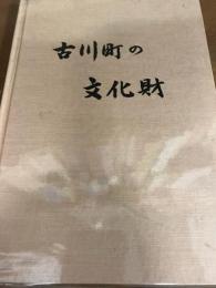 古川町の文化財　（古川町の文化財所在図　付）