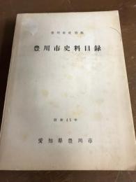 豊川市史料目録　