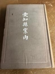 愛知県案内