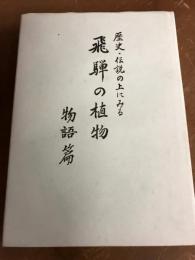歴史・伝説の上にみる　飛騨の植物　物語篇