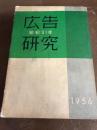 広告研究　1956