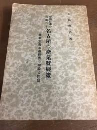 中部日本の首都たる　名古屋の産業発展策