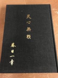 天心無頼