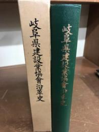 岐阜県建設業協会沿革史　創立二十周年記念