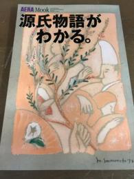 源氏物語がわかる。　AERA Mook