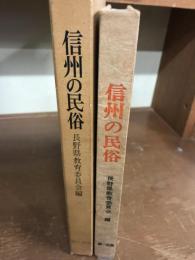 信州の民俗　