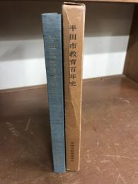 半田市教育百年史