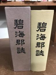 碧海郡誌　大正5年発行の復刻版（S61)
