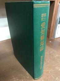 郷土研究　愛知県地誌
