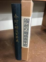 今村の明治百年史