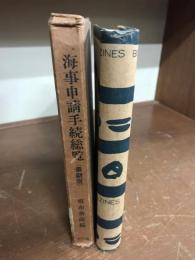 海事申請手続総覧（最新版）