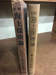 新訂　海上保険論　
