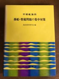 甲種航海科　操船・整備問題の集中対策