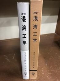 改訂　港湾工学