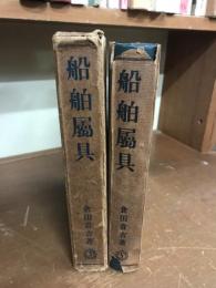 船舶属具