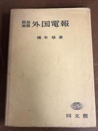 貿易実務　外国電報