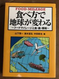FOOD MILEAGE 食べ方で地球が変わる～フードマイレージと食・農・環境～